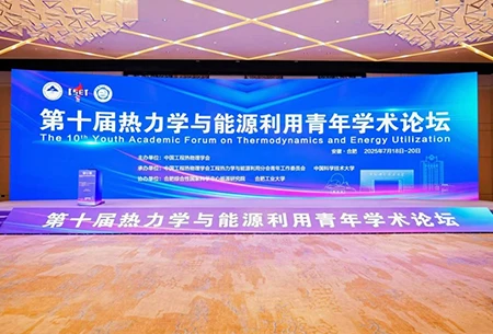 تقنية MicroNewton (Shandong) تعرض الابتكارات في المنتدى الأكاديمي العاشر للشباب حول الديناميكا الحرارية واستخدام الطاقة
